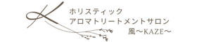 ホリスティックアロマトリートメントサロン『風』｜横浜